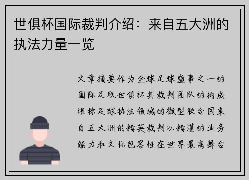 世俱杯国际裁判介绍：来自五大洲的执法力量一览