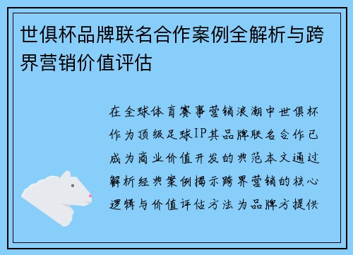 世俱杯品牌联名合作案例全解析与跨界营销价值评估