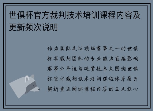 世俱杯官方裁判技术培训课程内容及更新频次说明