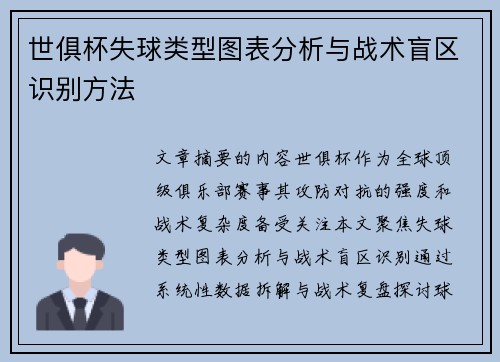 世俱杯失球类型图表分析与战术盲区识别方法