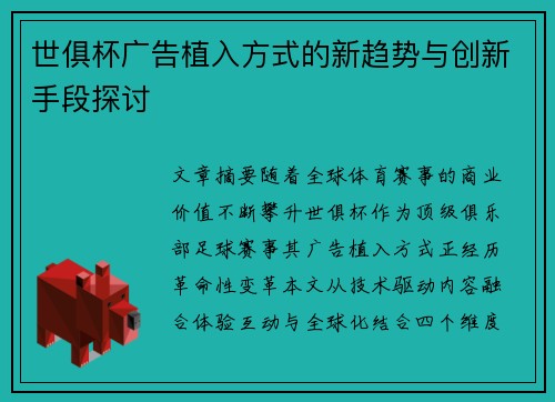 世俱杯广告植入方式的新趋势与创新手段探讨