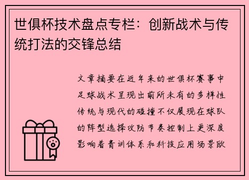 世俱杯技术盘点专栏：创新战术与传统打法的交锋总结