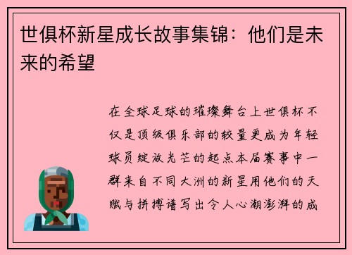 世俱杯新星成长故事集锦：他们是未来的希望