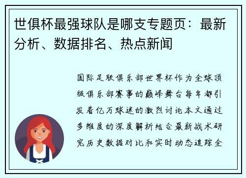 世俱杯最强球队是哪支专题页：最新分析、数据排名、热点新闻