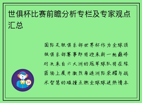世俱杯比赛前瞻分析专栏及专家观点汇总