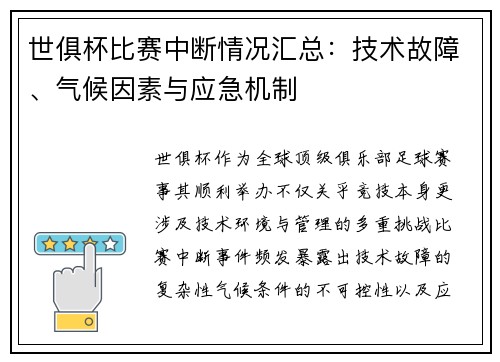 世俱杯比赛中断情况汇总：技术故障、气候因素与应急机制