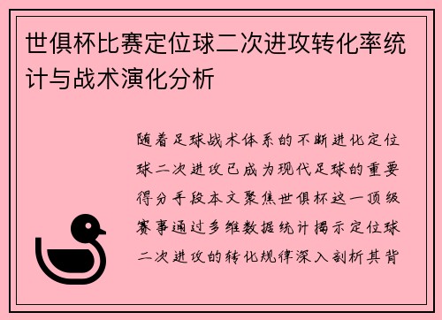 世俱杯比赛定位球二次进攻转化率统计与战术演化分析