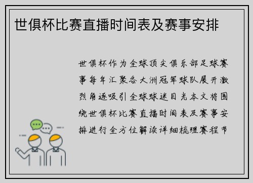 世俱杯比赛直播时间表及赛事安排