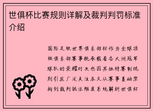 世俱杯比赛规则详解及裁判判罚标准介绍
