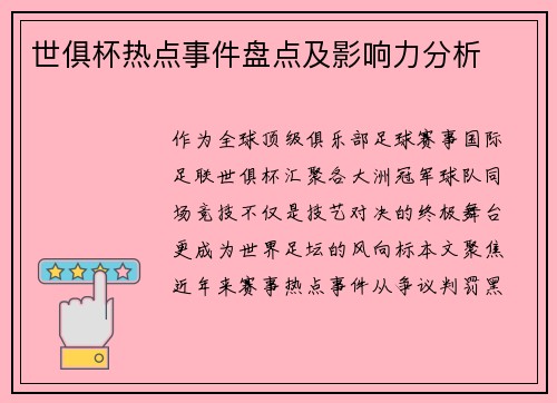 世俱杯热点事件盘点及影响力分析