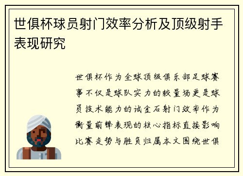 世俱杯球员射门效率分析及顶级射手表现研究