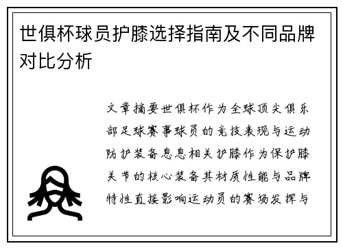 世俱杯球员护膝选择指南及不同品牌对比分析
