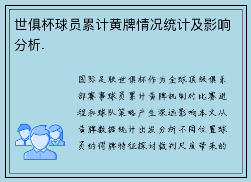 世俱杯球员累计黄牌情况统计及影响分析.