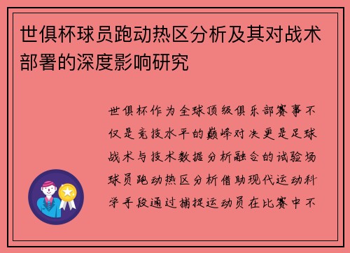 世俱杯球员跑动热区分析及其对战术部署的深度影响研究