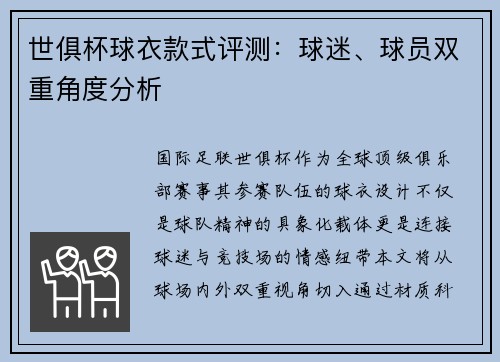 世俱杯球衣款式评测：球迷、球员双重角度分析
