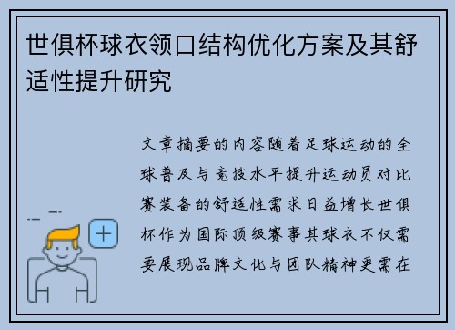 世俱杯球衣领口结构优化方案及其舒适性提升研究